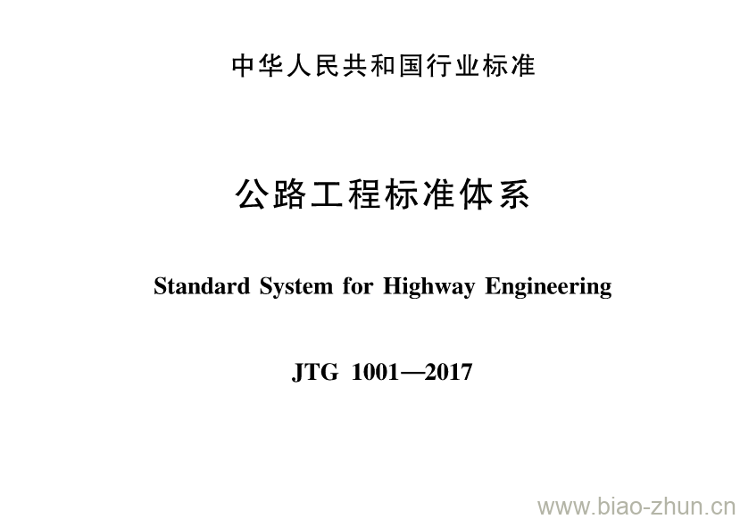 JTG 1001-2017 公路工程标准体系