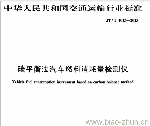 JT/T 1013-2015 碳平衡法汽车燃料消耗量检测仪