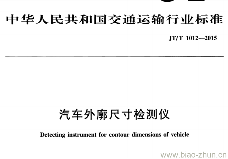 JT/T 1012-2015 汽车外廓尺寸检测仪