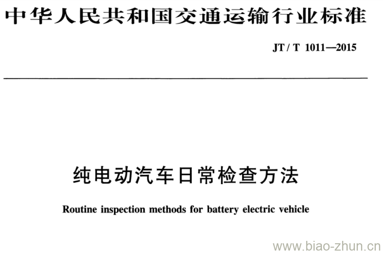 JT/T 1011-2015 纯电动汽车日常检查方法