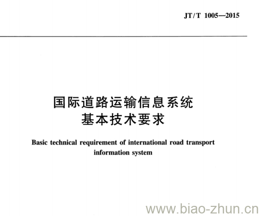 JT/T 1005-2015 国际道路运输信息系统基本技术要求