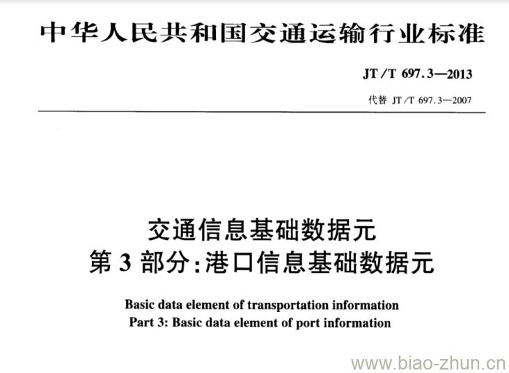 JT/T 697.3-2013 交通信息基础数据元第3部分:港口信息基础数据元