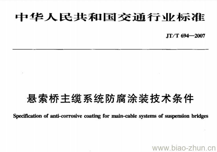 JT/T 694-2007 悬索桥主缆系统防腐涂装技术条件