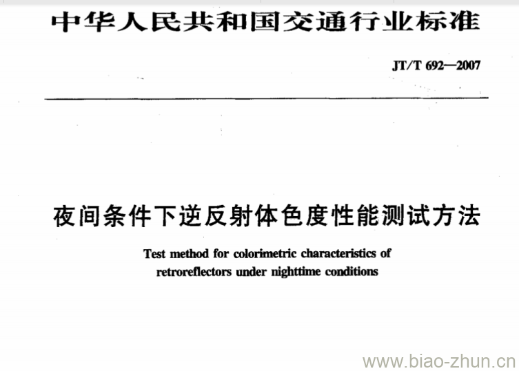 JT/T 692-2007 夜间条件下逆反射体色度性能测试方法