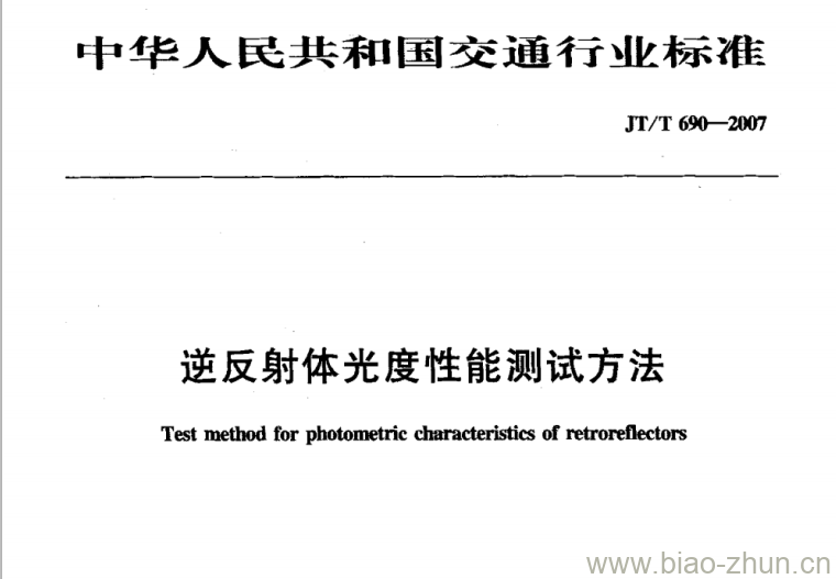 JT/T 690-2007 逆反射体光度性能测试方法