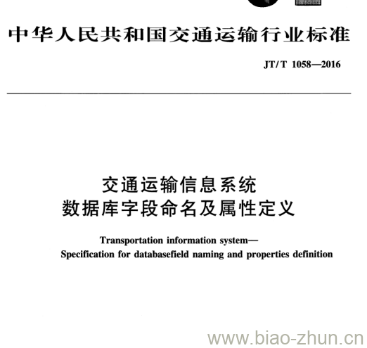 JT/T 1058-2016 交通运输信息系统数据库字段命名及属性定义