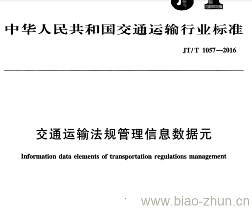 JT/T 1057-2016 交通运输法规管理信息数据元