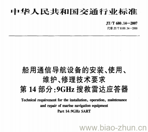 JT/T 680.14-2007 船用通信导航设备的安装、使用、维护、修理技术要求第14部分:9GHz搜救雷达应答器