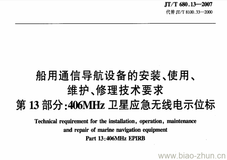 JT/T 680.13-2007 船用通信导航设备的安装、使用、维护、修理技术要求第13部分:406MHz卫星应急无线电示位标