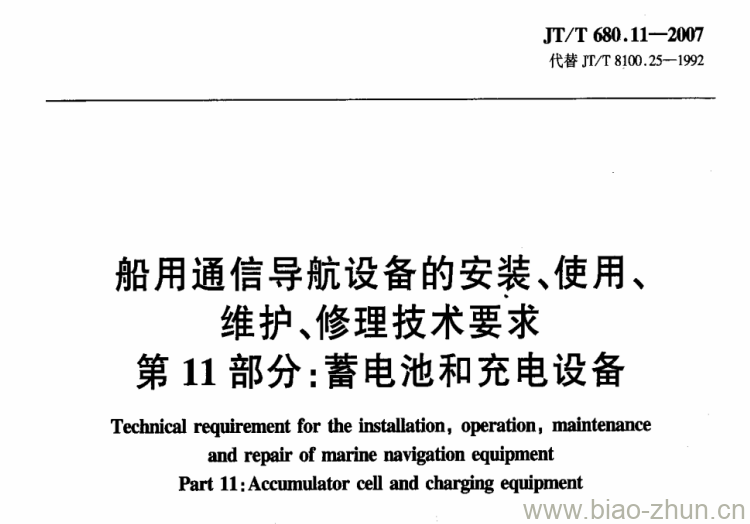 JT/T 680.11-2007 船用通信导航设备的安装、使用、维护、修理技术要求第11部分:蓄电池和充电设备