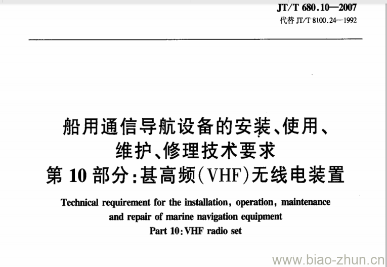 JT/T 680.10-2007 船用通信导航设备的安装、使用、维护、修理技术要求第10部分:甚高频(VHF)无线电装置