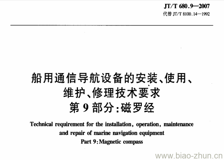 JT/T 680.9-2007 船用通信导航设备的安装、使用、维护、修理技术要求第9部分:磁罗经