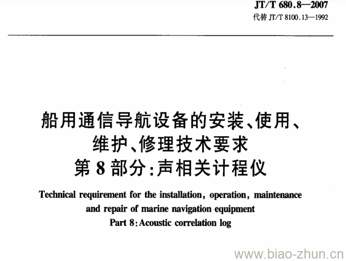 JT/T 680.8-2007 船用通信导航设备的安装、使用、维护、修理技术要求第8部分:声相关计程仪