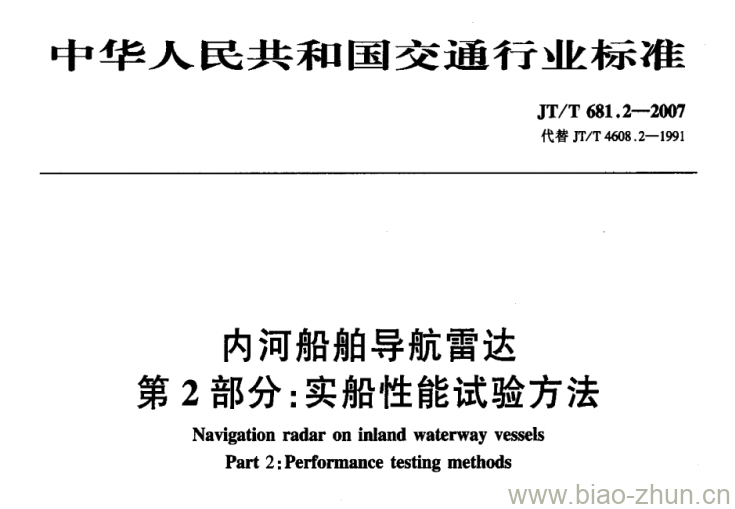 JT/T 681.2-2007 内河船舶导航雷达第2部分:实船性能试验方法