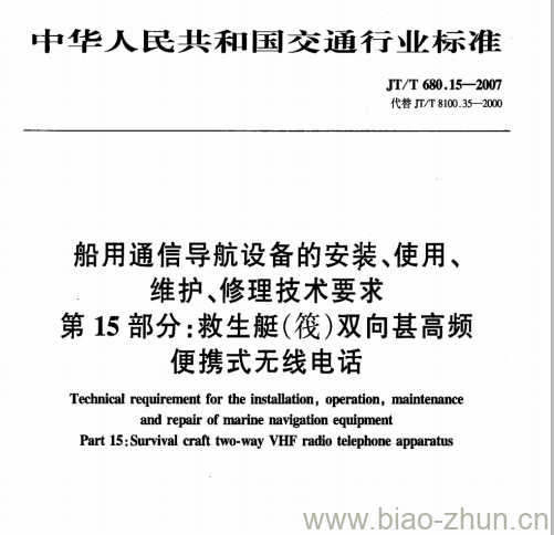 JT/T 680.15-2007 船用通信导航设备的安装、使用、维护、修理技术要求第15部分:救生艇(筏)双向甚高频便携式无线电话