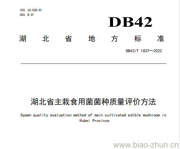 DB42/T 1837——2022 湖北省主栽食用菌菌种质量评价方法