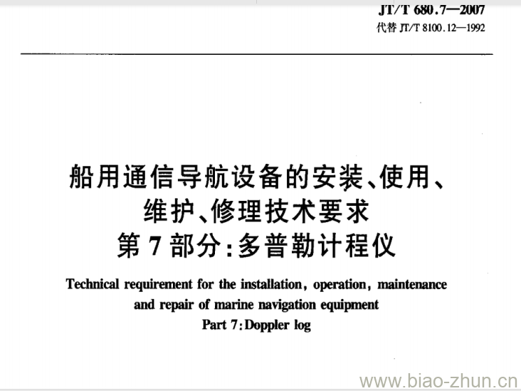 JT/T 680.7-2007 船用通信导航设备的安装、使用、维护、修理技术要求第7部分:多普勒计程仪