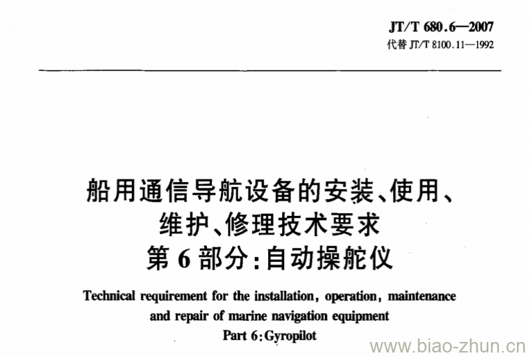 JT/T 680.6-2007 船用通信导航设备的安装、使用、维护、修理技术要求第6部分:自动操舵仪