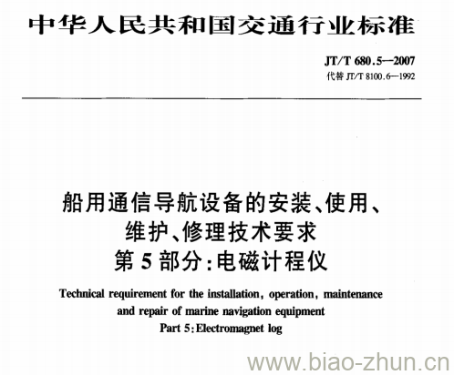 JT/T 680.5-2007 船用通信导航设备的安装、使用、维护、修理技术要求第5部分:电磁计程仪