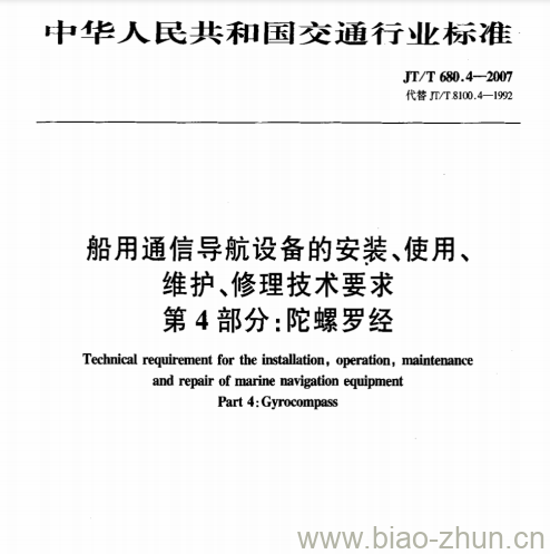 JT/T 680.4-2007 船用通信导航设备的安装、使用、维护、修理技术要求第4部分:陀螺罗经