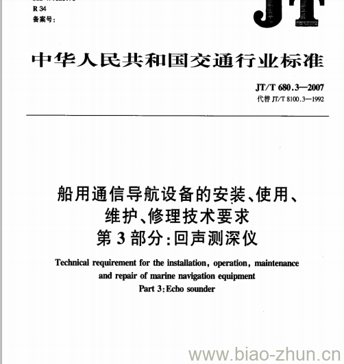 JT/T 680.3-2007 船用通信导航设备的安装、使用、维护、修理技术要求第3部分:回声测深仪