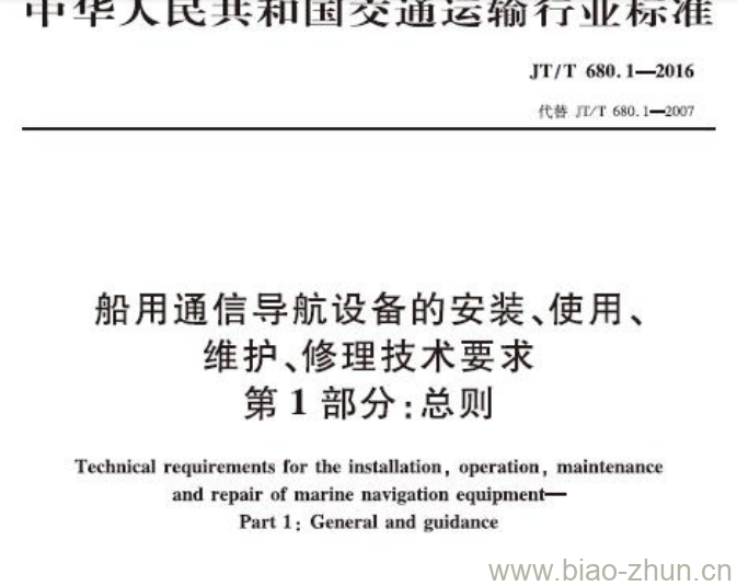 JT/T 680.1-2016 船用通信导航设备的安装、使用、维护、修理技术要求第1部分:总则