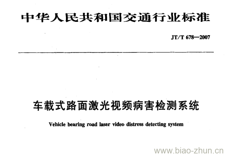 JT/T 678-2007 车载式路面激光视频病害检测系统