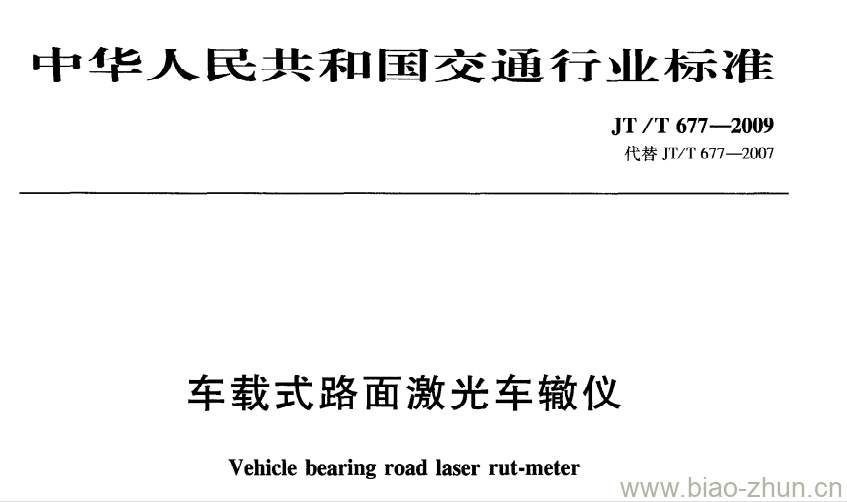 JT/T 677-2009 车载式路面激光车辙仪