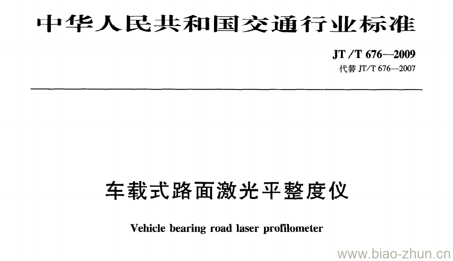 JT/T 676-2009 车载式路面激光平整度仪