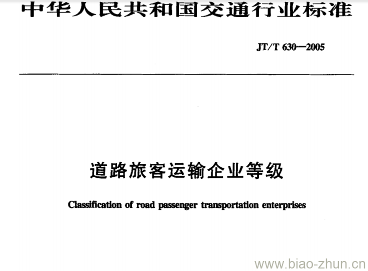 JT/T 630-2005 道路旅客运输企业等级