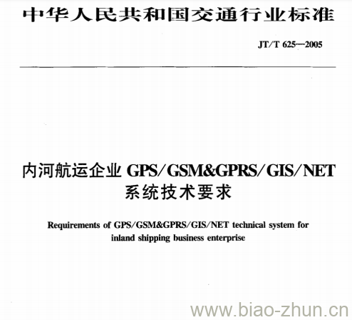 JT/T 625-2005 内河航运企业GPS/GSM&#038;GPRS/ GIS/ NET系统技术要求