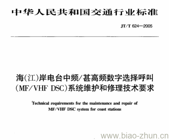 JT/T 624-2005 海(江)岸电台中频/甚高频数字选择呼叫(MF/VHF DSC)系统维护和修理技术要求