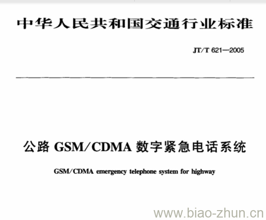 JT/T 621-2005 公路GSM/CDMA数字紧急电话系统