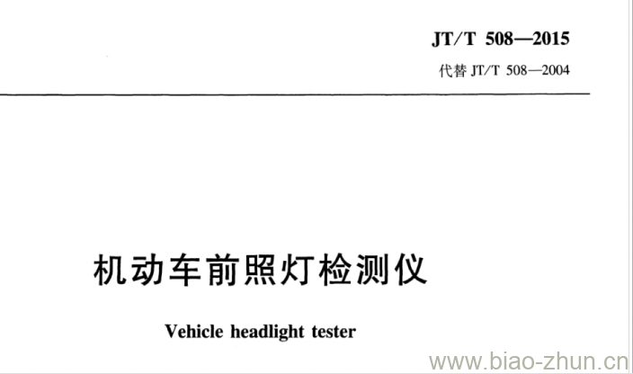 JT/T 508-2015 机动车前照灯检测仪