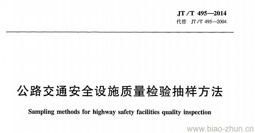 JT/T 495-2014 公路交通安全设施质量检验抽样方法