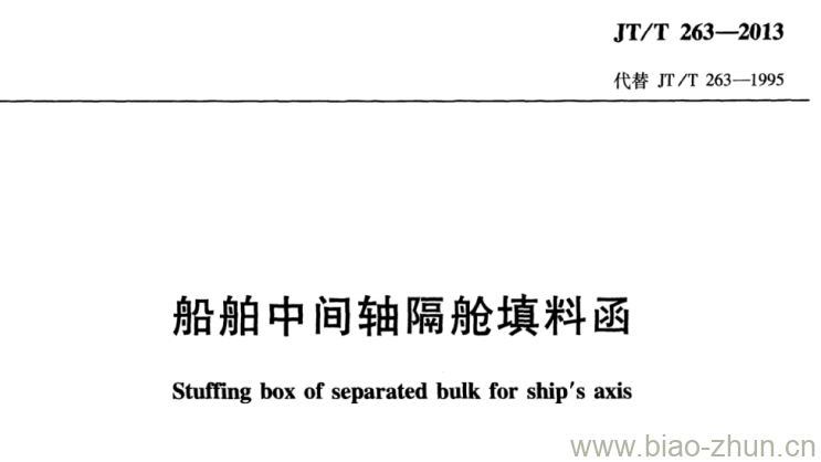 JT/T 263-2013 船舶中间轴隔舱填料函