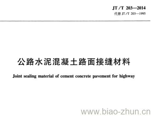 JT/T 203-2014 公路水泥混凝土路面接缝材料