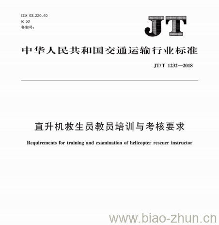 JT/T 1232-2018 直升机救生员教员培训与考核要求