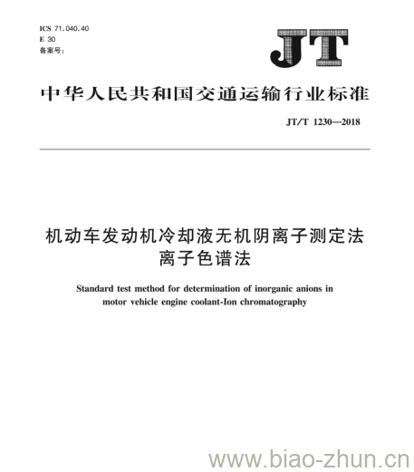 JT/T 1230-2018 机动车发动机冷却液无机阴离子测定法离子色谱法