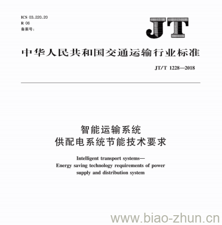 JT/T 1228-2018 智能运输系统供配电系统节能技术要求