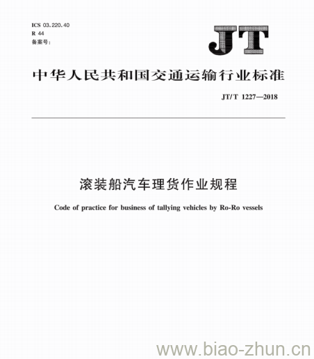 JT/T 1227-2018 滚装船汽车理货作业规程