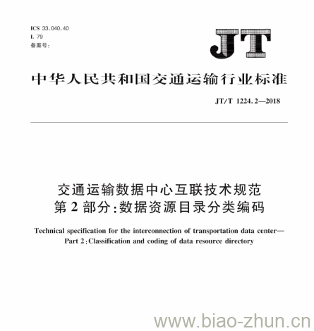 JT/T 1224.2-2018 交通运输数据中心互联技术规范第2部分:数据资源目录分类编码