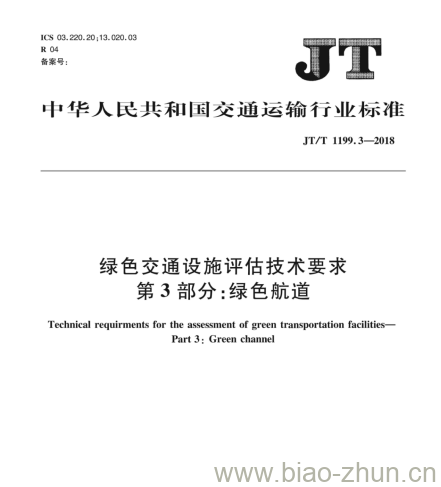 JT/T 1199.3-2018 绿色交通设施评估技术要求第3部分:绿色航道