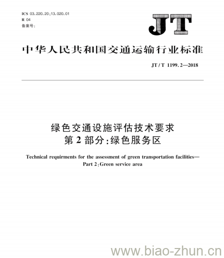 JT/T 1199.2-2018 绿色交通设施评估技术要求第2部分:绿色服务区