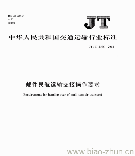 JT/T 1196-2018 邮件民航运输交接操作要求