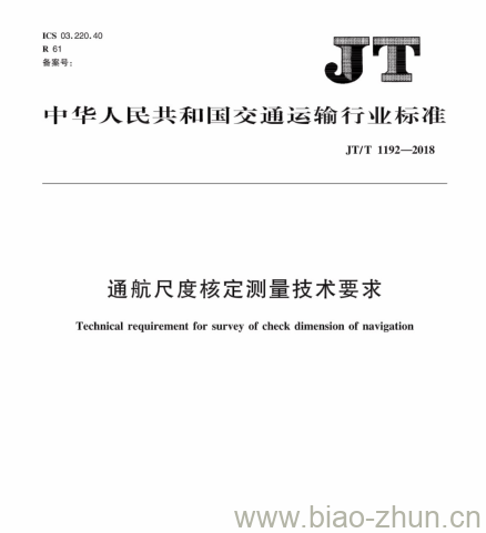 JT/T 1192-2018 通航尺度核定测量技术要求