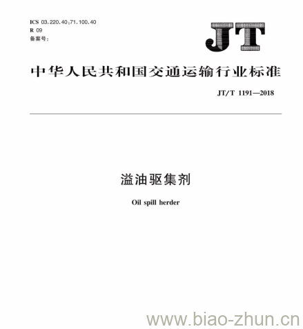 JT/T 1191-2018 溢油驱集剂