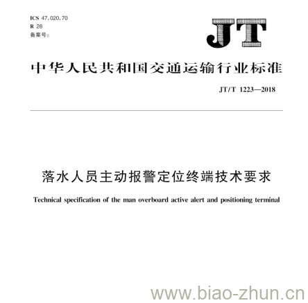 JT/T 1223-2018 落水人员主动报警定位终端技术要求