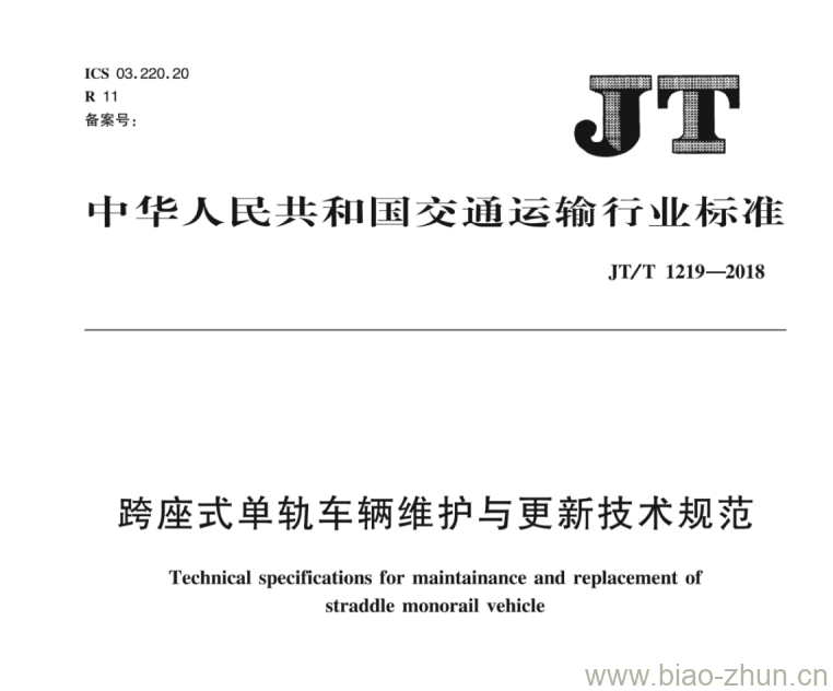 JT/T 1219-2018 跨座式单轨车辆维护与更新技术规范