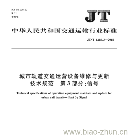 JT/T 1218.3-2018 城市轨道交通运营设备维修与更新技术规范第3部分:信号